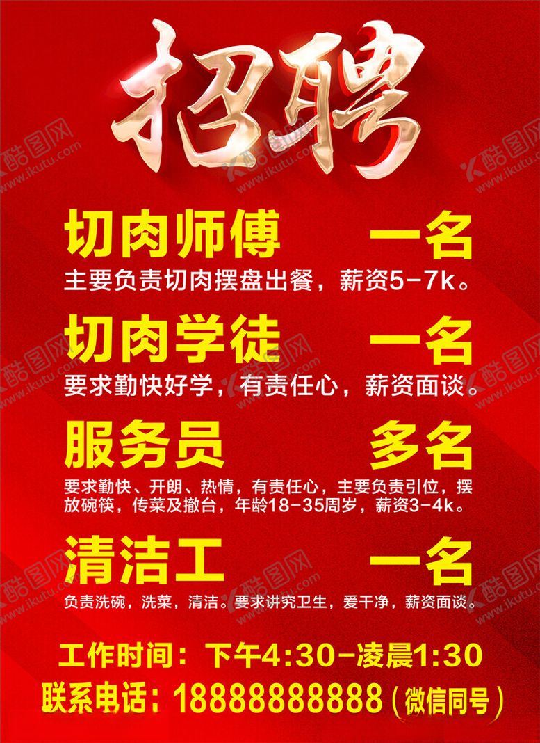 编号：83935101300748365096【酷图网】源文件下载-招聘切肉师傅切肉学徒
