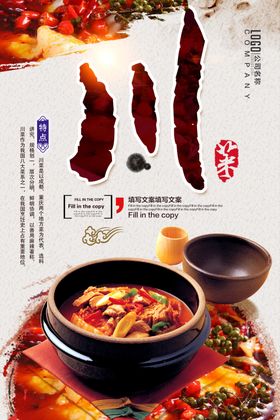 中国川菜海报促销海