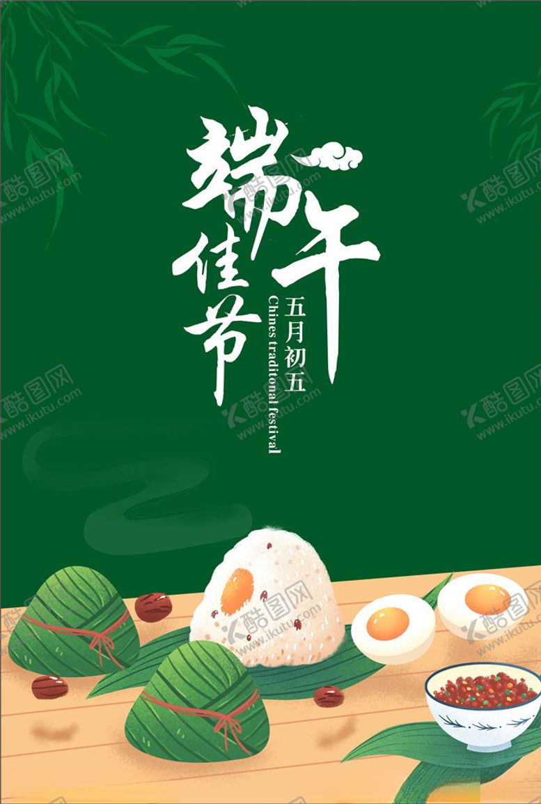 编号：16248110241031069688【酷图网】源文件下载-端午