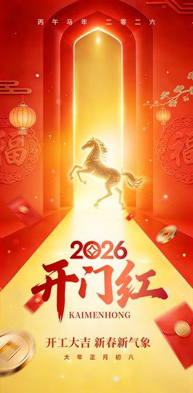 2026开门红海报