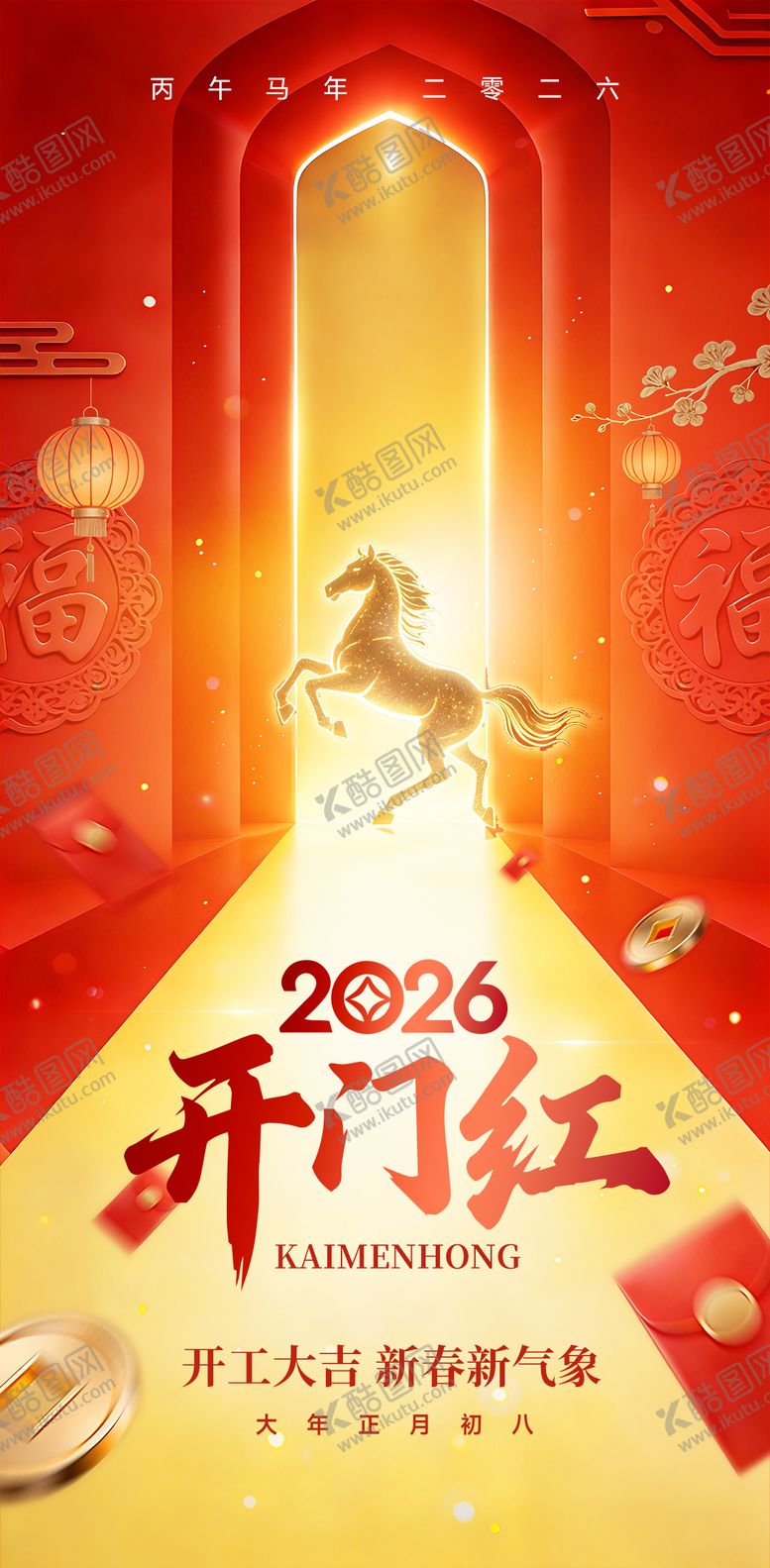 编号：21054502220102312644【酷图网】源文件下载-2026开门红海报