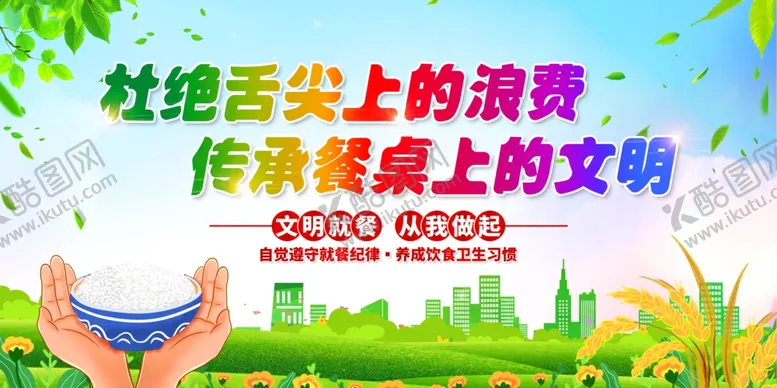 编号：83985701290108086294【酷图网】源文件下载-蓝天白云清新文明用餐