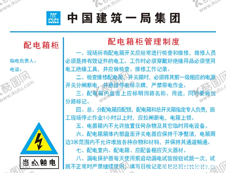 编号：95622710111133287800【酷图网】源文件下载-配电箱管理制度
