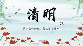 清明