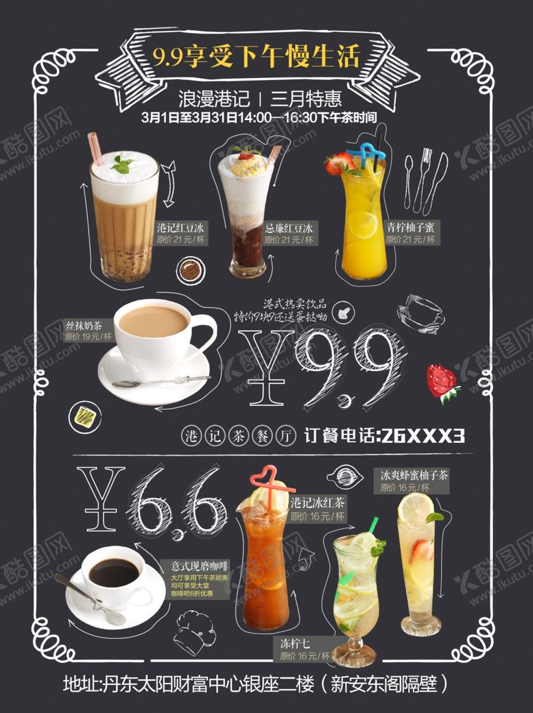编号：45996406280531422777【酷图网】源文件下载-下午茶海报