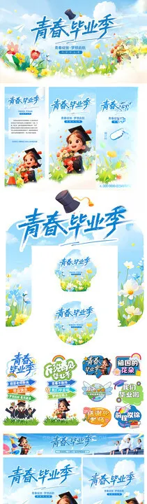 毕业季物料