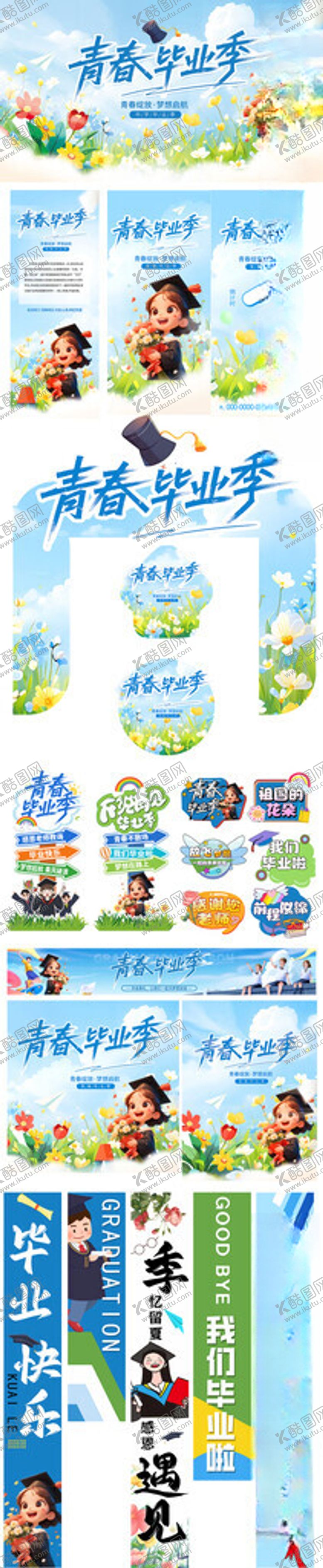 编号：35543606300145199136【酷图网】源文件下载-毕业季物料