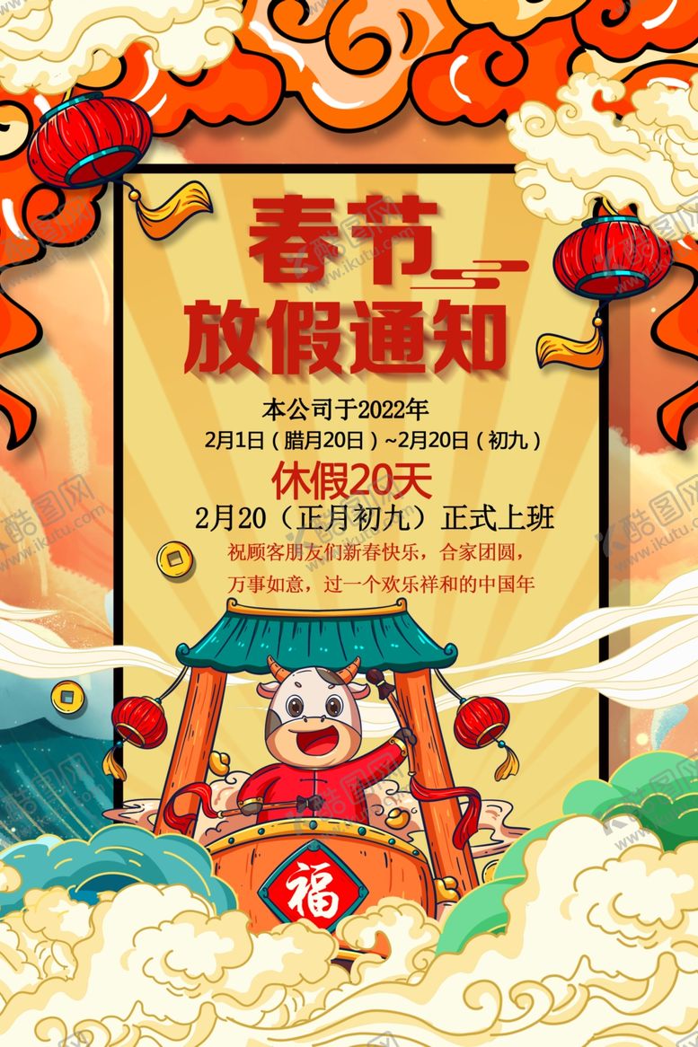 编号：10514805011037246654【酷图网】源文件下载-春节放假通知