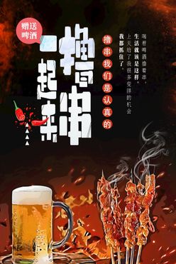 撸串送啤酒烧烤店烧烤促销