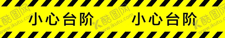 编号：62121604271005401787【酷图网】源文件下载-小心台阶一米线