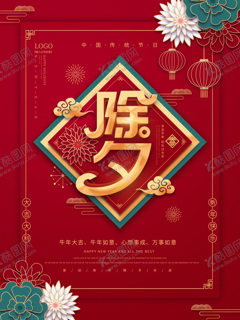 编号：73958509150237136548【酷图网】源文件下载-除夕