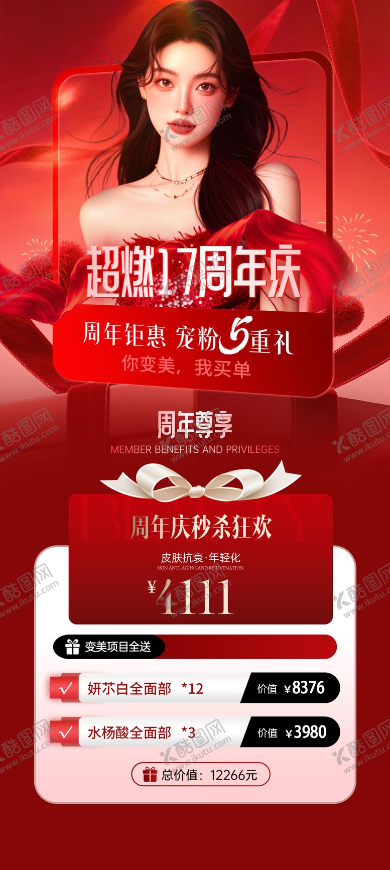 编号：30911612101615592424【酷图网】源文件下载-医美周年庆活动海报