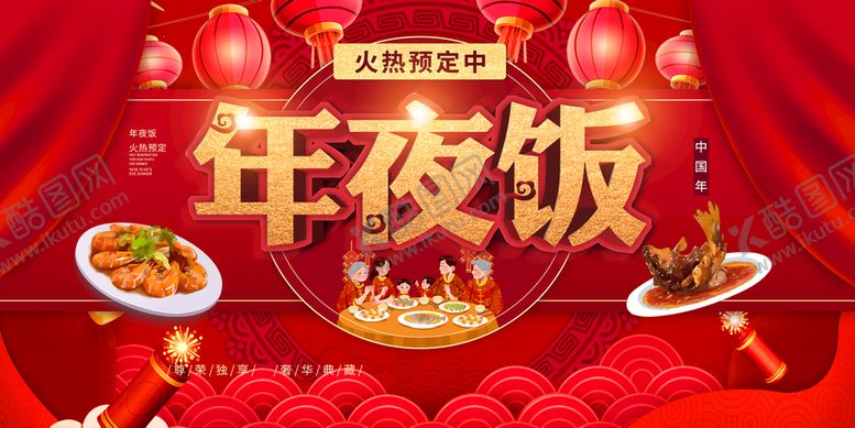 编号：18053409171030375079【酷图网】源文件下载-年夜饭