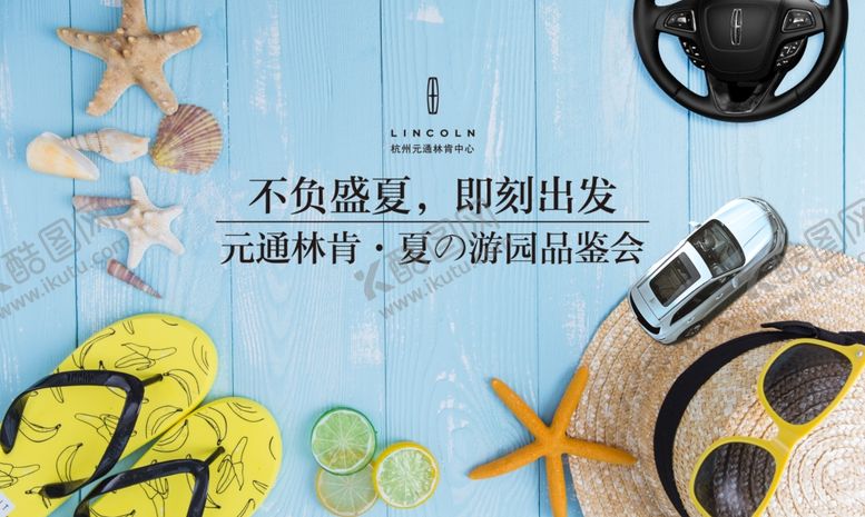 编号：55709207140648235431【酷图网】源文件下载-不负盛夏即刻出发