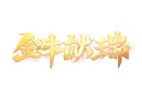 牛年艺术字
