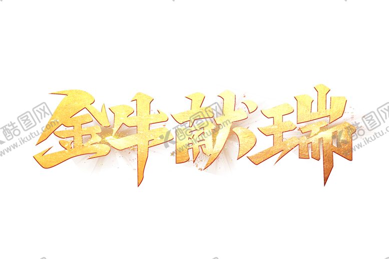 编号：74711805181458159166【酷图网】源文件下载-牛年艺术字