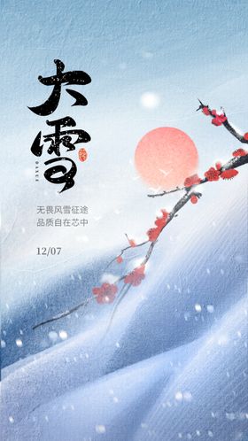 大雪节气海报