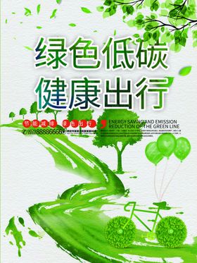 低碳出行