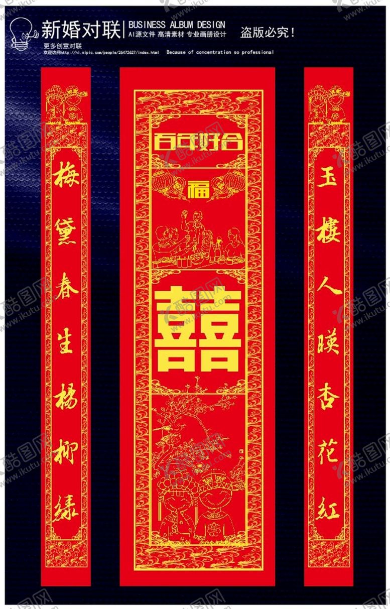 编号：50141601252322214447【酷图网】源文件下载-新婚对联模板