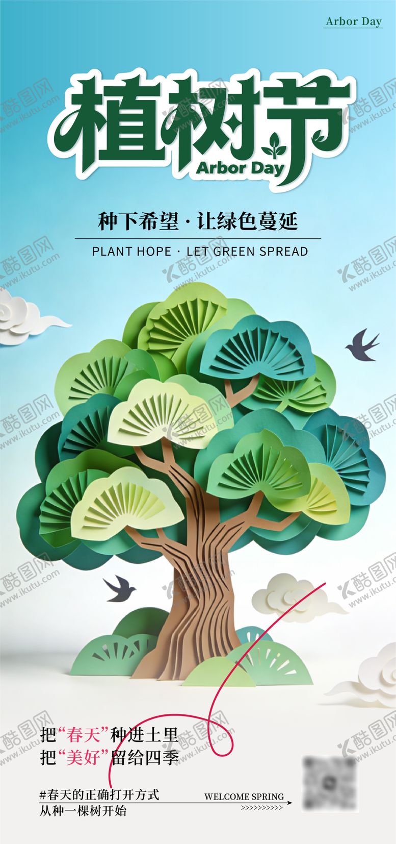 编号：67430903100205303253【酷图网】源文件下载-立体折扇植树节海报