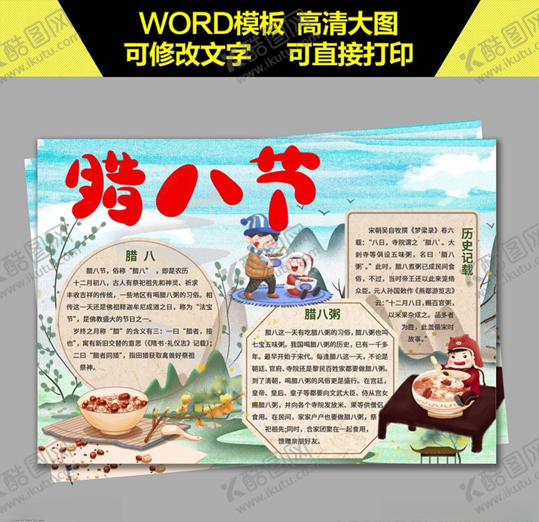 编号：79758810092201457662【酷图网】源文件下载-腊八节手抄报