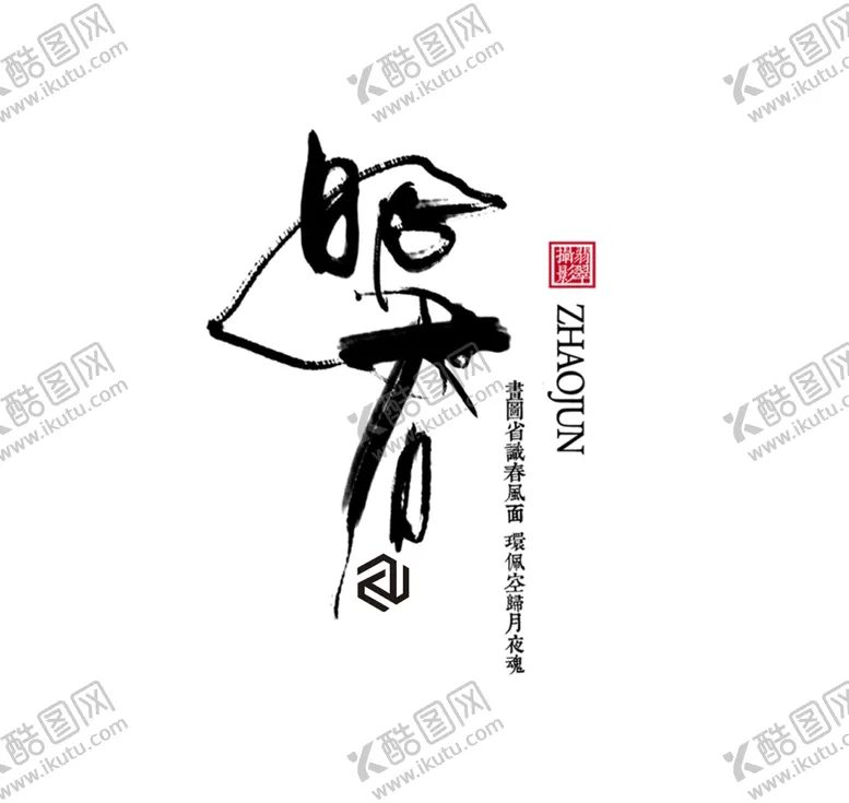 编号：89480612121853434458【酷图网】源文件下载-昭君中国风文艺字体排版
