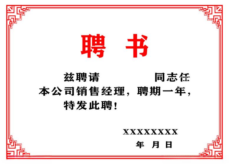 编号：16210712181249117562【酷图网】源文件下载-聘书