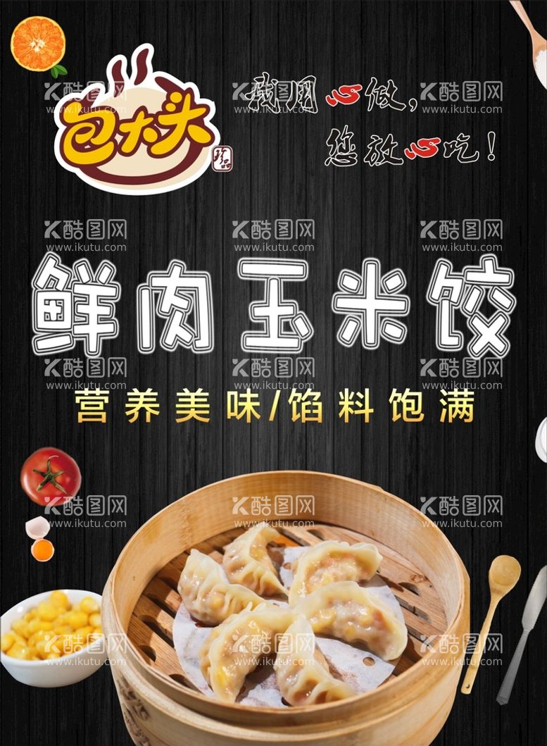 编号：81379510091404365176【酷图网】源文件下载-包大头鲜肉玉米饺海报