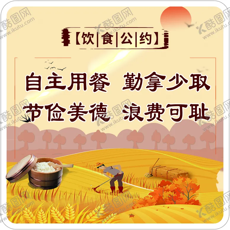 编号：86412009272234416053【酷图网】源文件下载-饮食公约