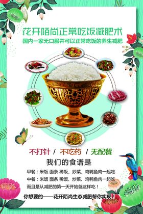 正常吃饭减肥海报