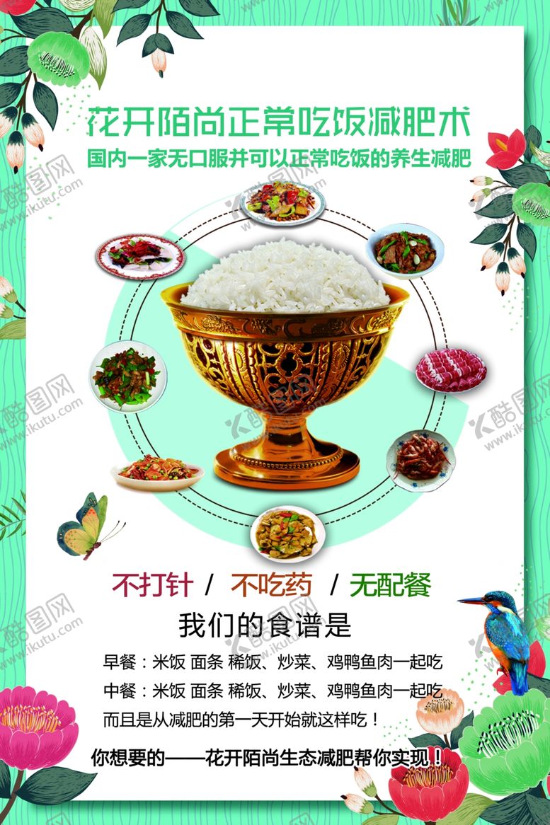 编号：50577407060601322972【酷图网】源文件下载-正常吃饭减肥海报