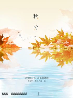 秋分凉爽海报招贴