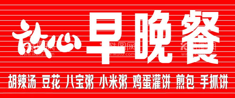 编号：51129112190143484551【酷图网】源文件下载-放心早餐店招牌