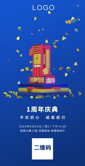 一周年庆典海报