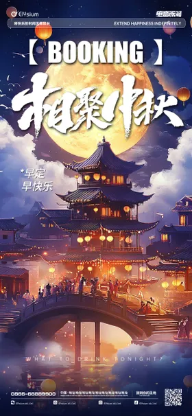酒吧中秋节海报