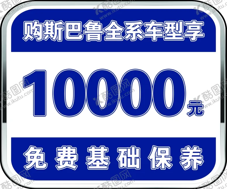 编号：70801506251049099391【酷图网】源文件下载-斯巴鲁