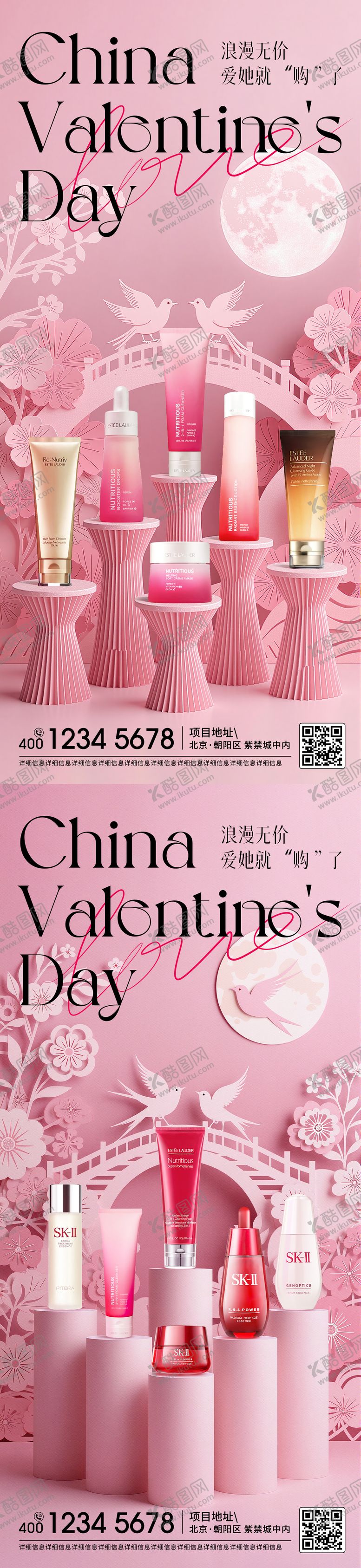 编号：27277510030508582213【酷图网】源文件下载-化妆品七夕情人节系列海报