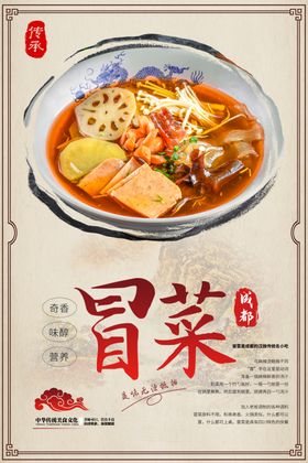 成都冒菜美食PSD分层海报
