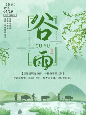 中国传统文化节气谷雨竖版海报