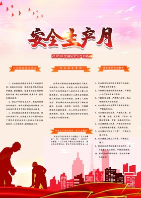 安全生产