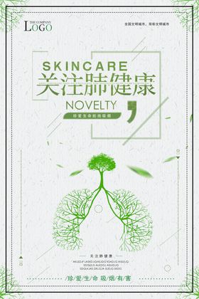 呵护肺健康预防肺隐患海报