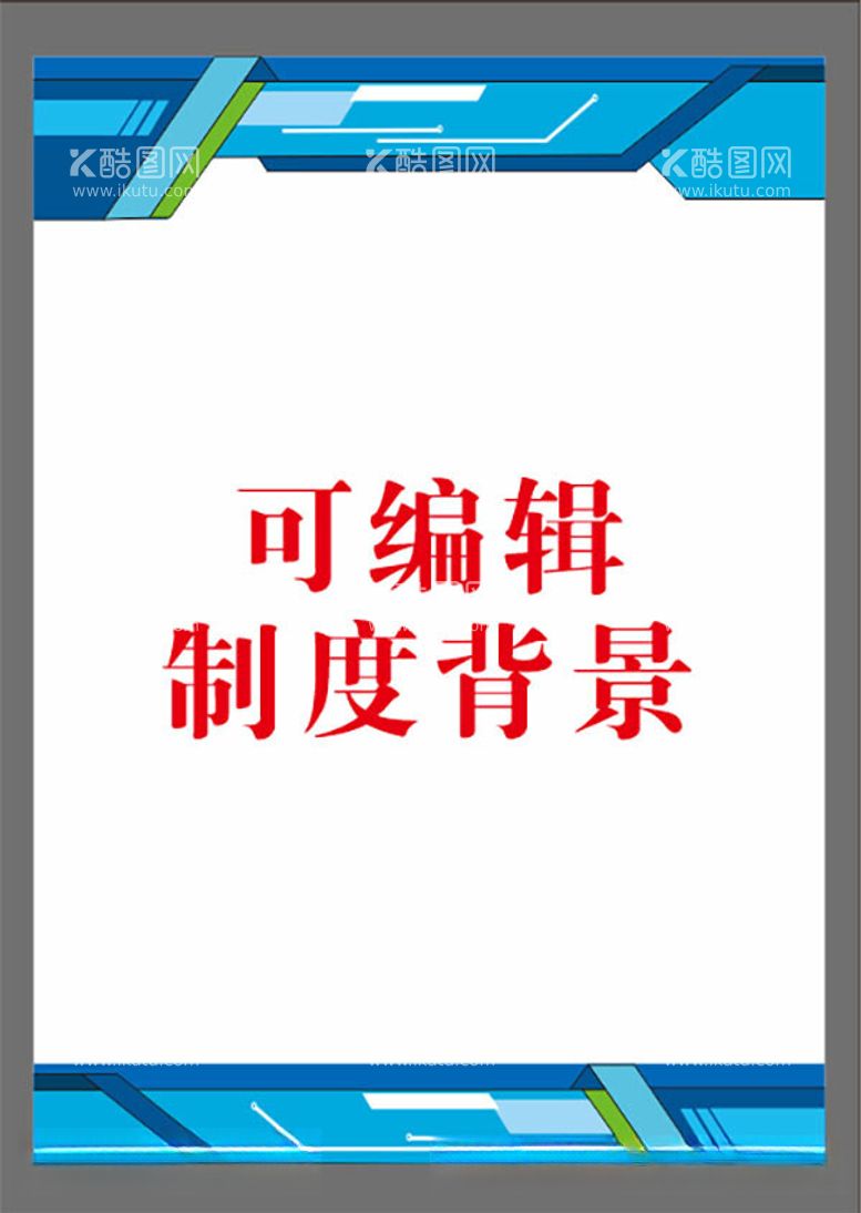 编号：89846912141035153322【酷图网】源文件下载-制度背景