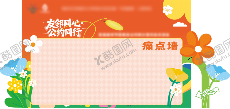 编号：13567912231913396590【酷图网】源文件下载-签到点美陈