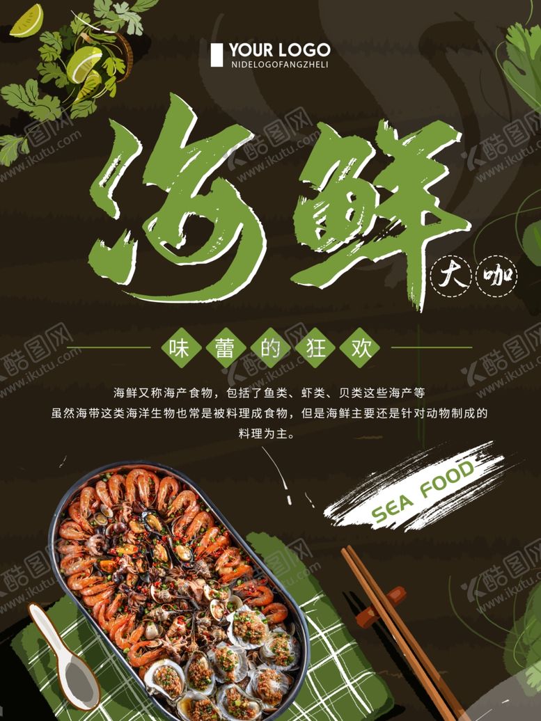 编号：87663109140020284886【酷图网】源文件下载-海鲜大咖