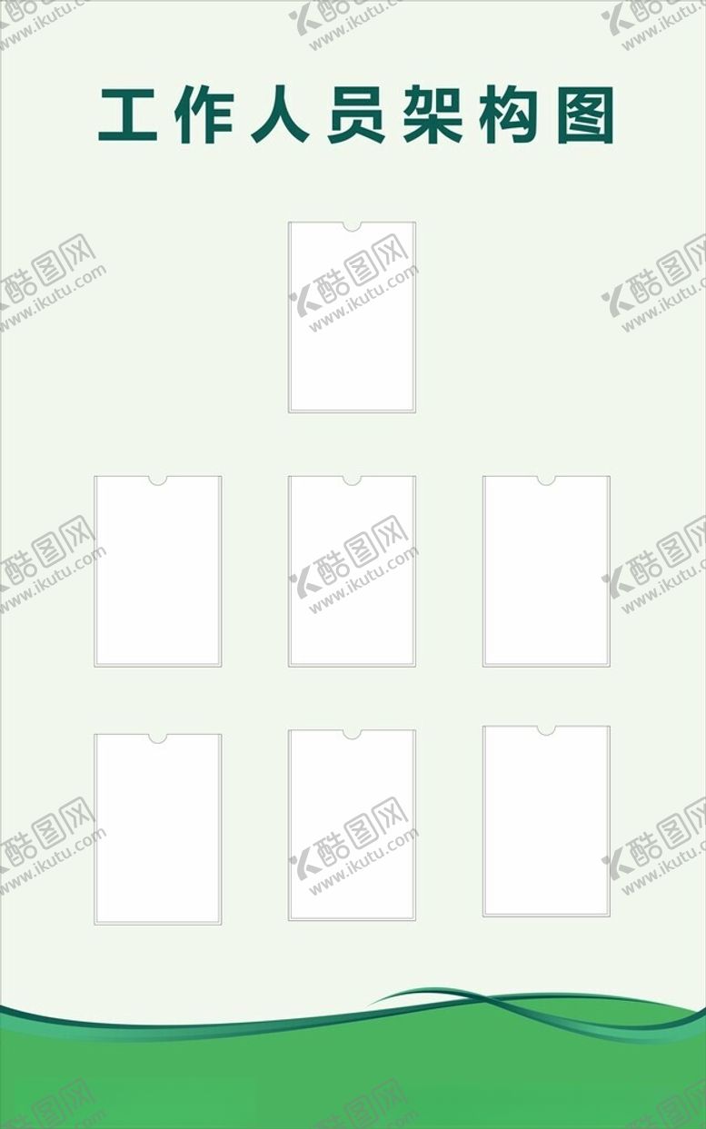 编号：44169412201233155934【酷图网】源文件下载-工作人员构架图
