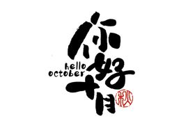 你好2024-艺术字