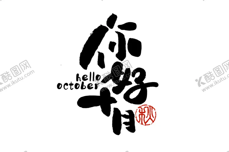 编号：47864805010022208929【酷图网】源文件下载-你好十月艺术字