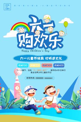 六一购欢乐