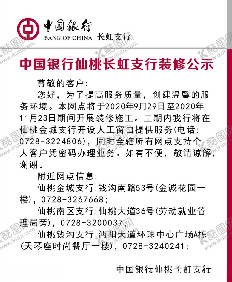 编号：31886110042226183592【酷图网】源文件下载-中国银行装修公示