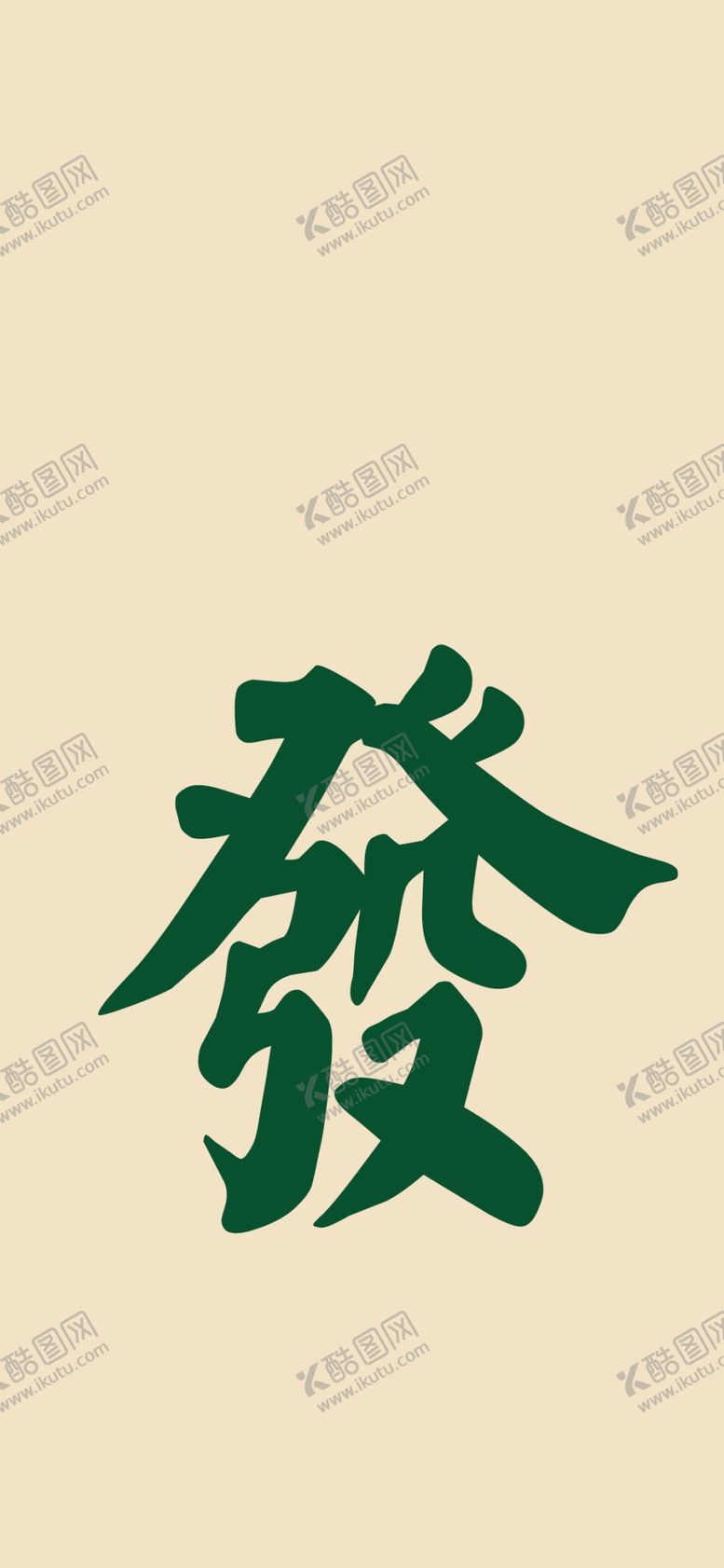 编号：54362910200229274852【酷图网】源文件下载-手机壁纸